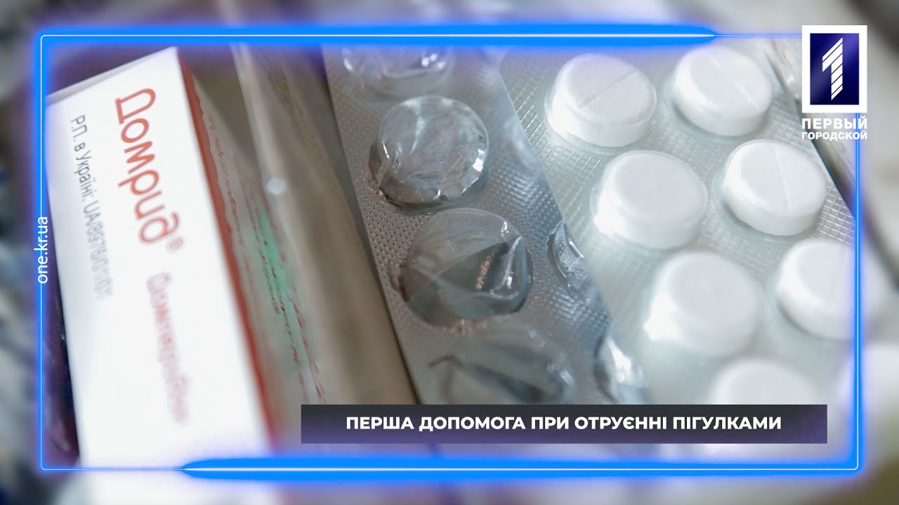 Первая домедицинская помощь: отравление таблетками