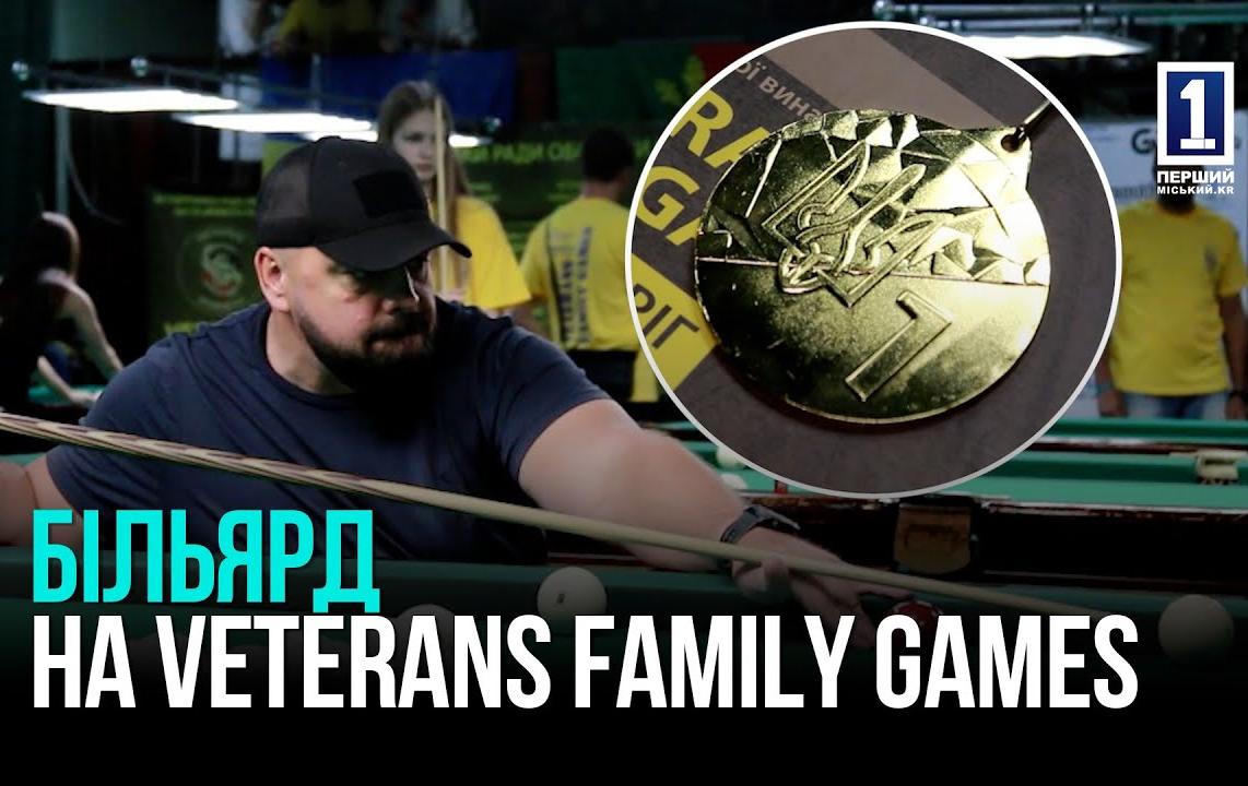 КРИВИЙ РІГ: ЗМАГАННЯ З БІЛЬЯРДУ НА VETERANS FAMILY GAMES