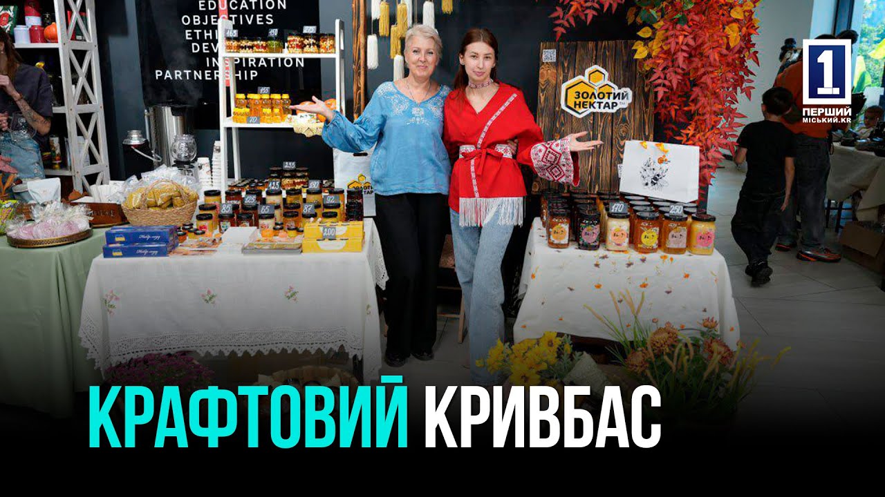 ЯРМАРКА В КРИВОМ РОГЕ: БОЛЕЕ 20 КРАФТОВЫХ ПРОИЗВОДИТЕЛЕЙ СОБРАЛИСЬ ВМЕСТЕ