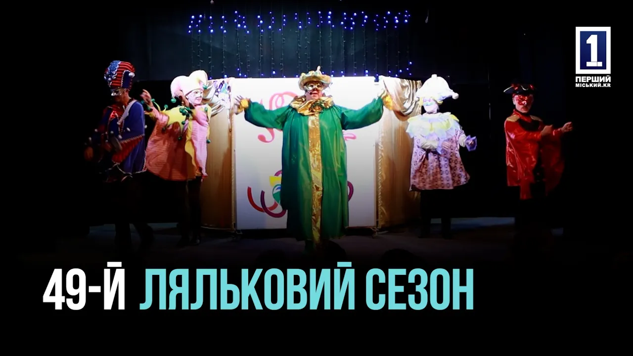 49-Й ТЕАТРАЛЬНЫЙ СЕЗОН КРИВОРОЖСКИЙ ТЕАТР КУКОЛ НАЧАЛ СПЕКТАКЛЕМ «КАРНАВАЛ»