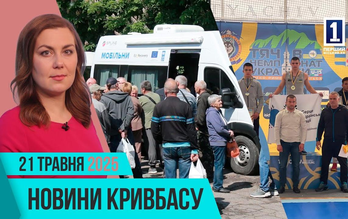 Новини Кривбасу 21 травня: укриття, безкоштовний транспорт, емоційна стійкість