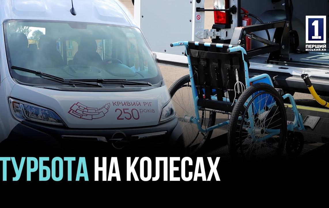 ПІДТРИМКА ДЛЯ ЛЮДЕЙ З ІНВАЛІДНІСТЮ – У КРИВОМУ РОЗІ ОНОВЛЮЮТЬ СОЦІАЛЬНЕ ТАКСІ
