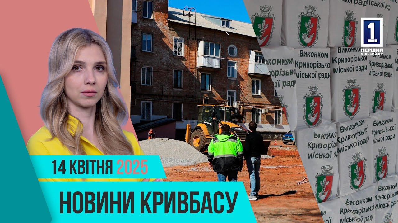 Новини Кривбасу 14 квітня: продуктові набори, автотроща, Університет третього віку