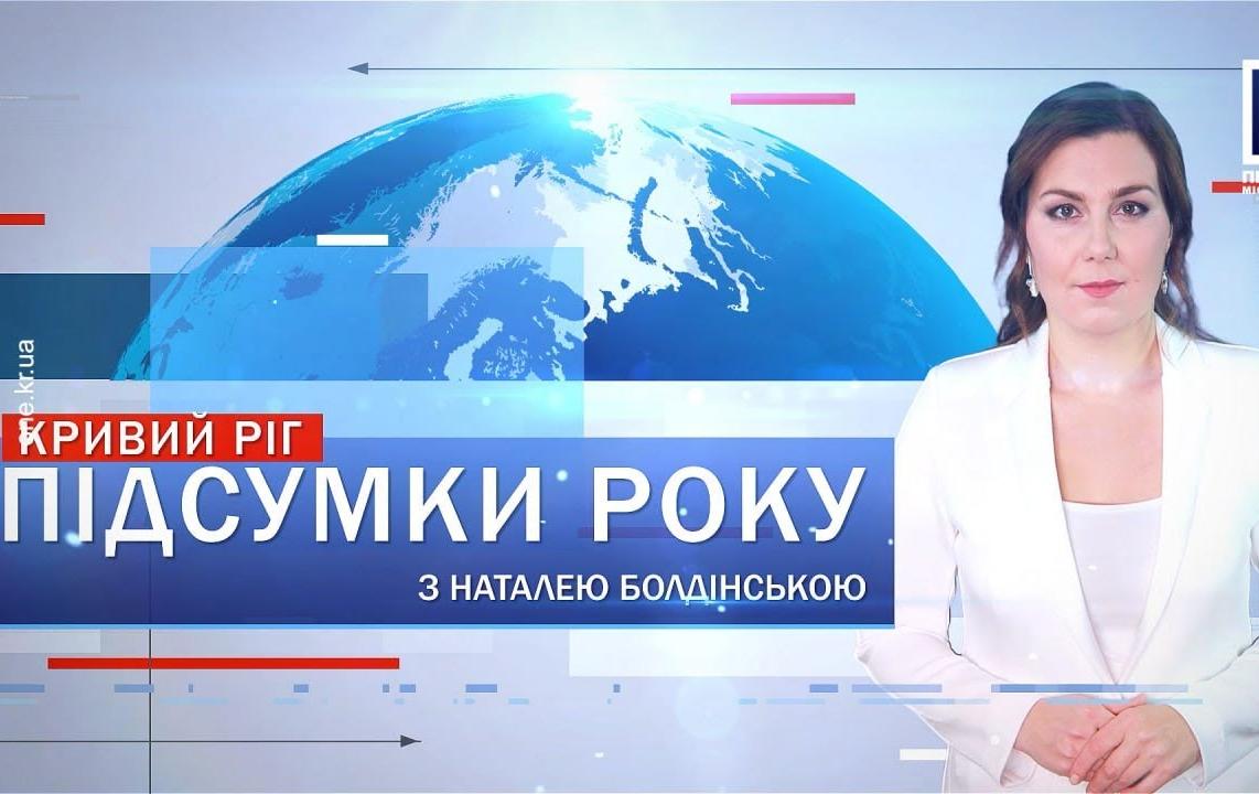 Итоги года 2024: обстрелы Кривого Рога, VETERANS FAMILY GAMES, поддержка от Рады обороны города