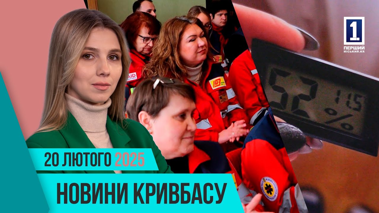 Новини Кривбасу 20 лютого: відсутність теплопостачання, автотроща, вшанування Небесної сотні