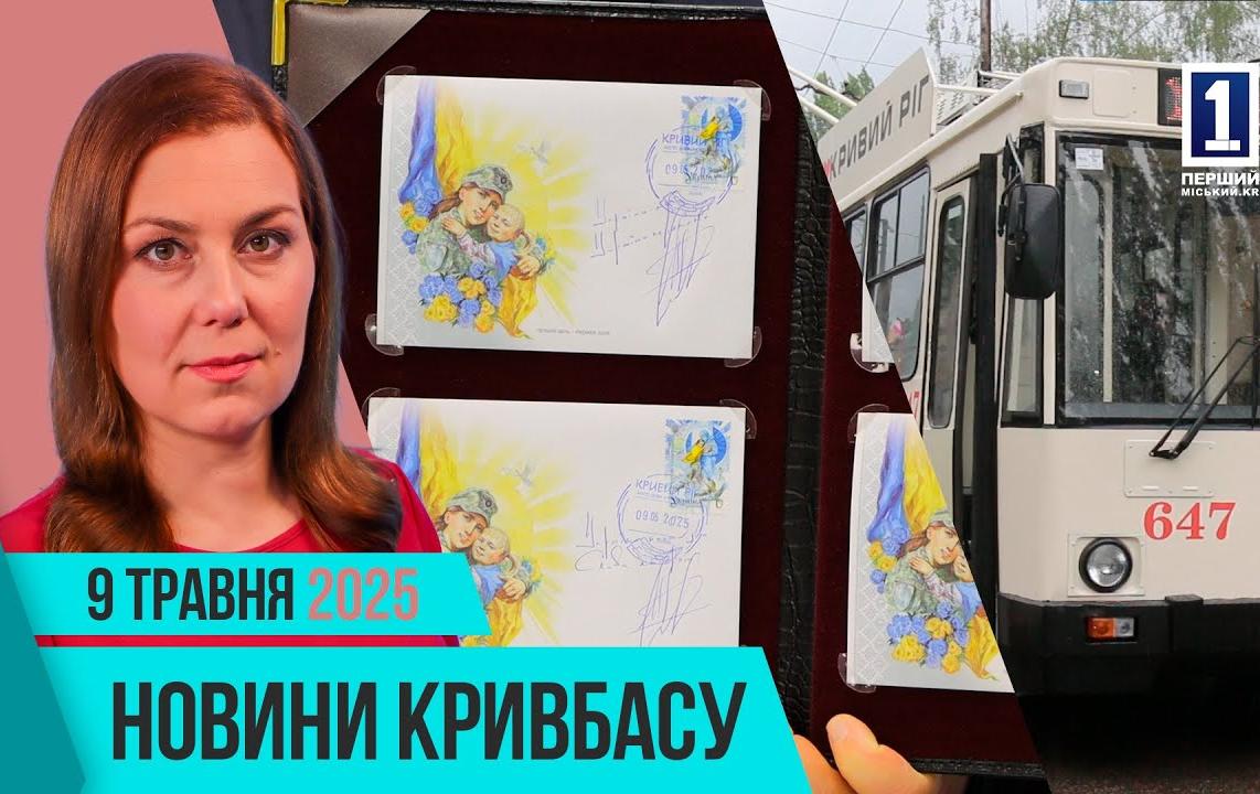 Новини Кривбасу 9 травня: погашення марки, донація крові, відновлення будинків