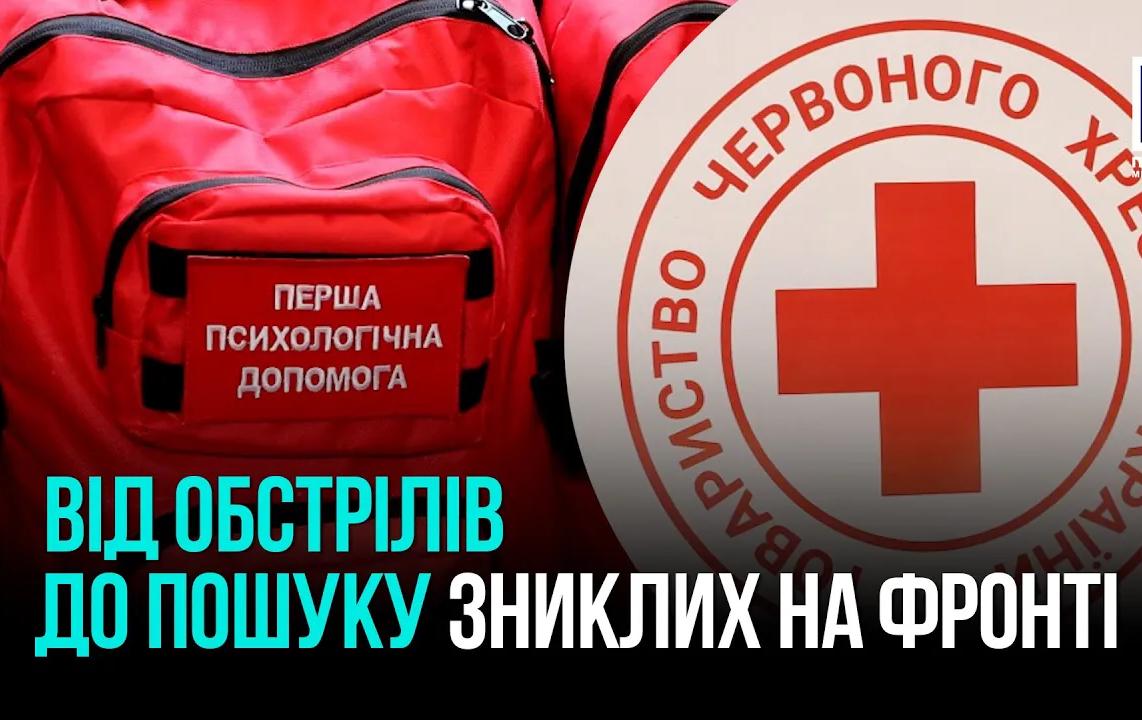ПОШУК ЗНИКЛИХ БЕЗВІСТИ НА ФРОНТІ – ОСЕРЕДОК ТОВАРИСТВА ЧЕРВОНОГО ХРЕСТА УКРАЇНИ В КРИВОМУ РОЗІ