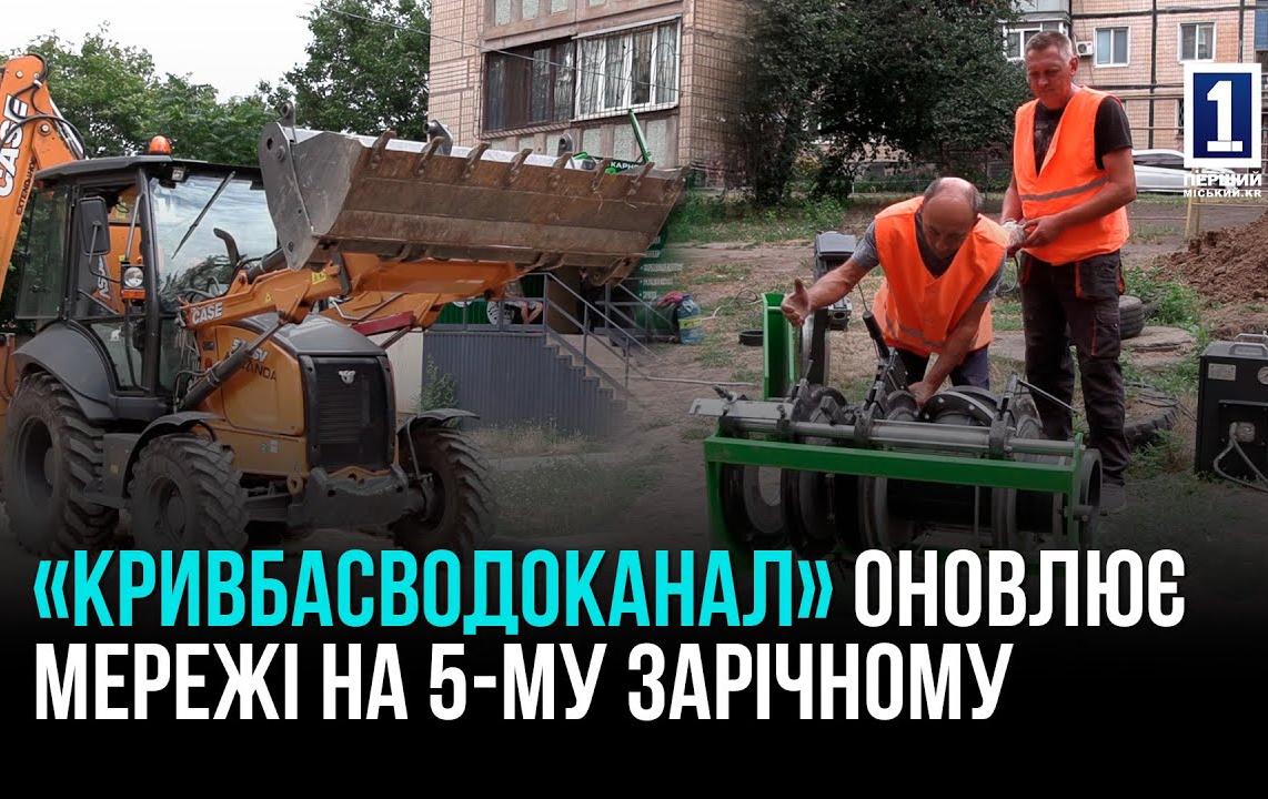 КП «КРИВБАСВОДОКАНАЛ»: ОНОВИЛИ 54% ЗАПЛАНОВАНИХ ВНУТРІШНЬОКВАРТАЛЬНИХ МЕРЕЖ НА 5-МУ ЗАРІЧНОМУ