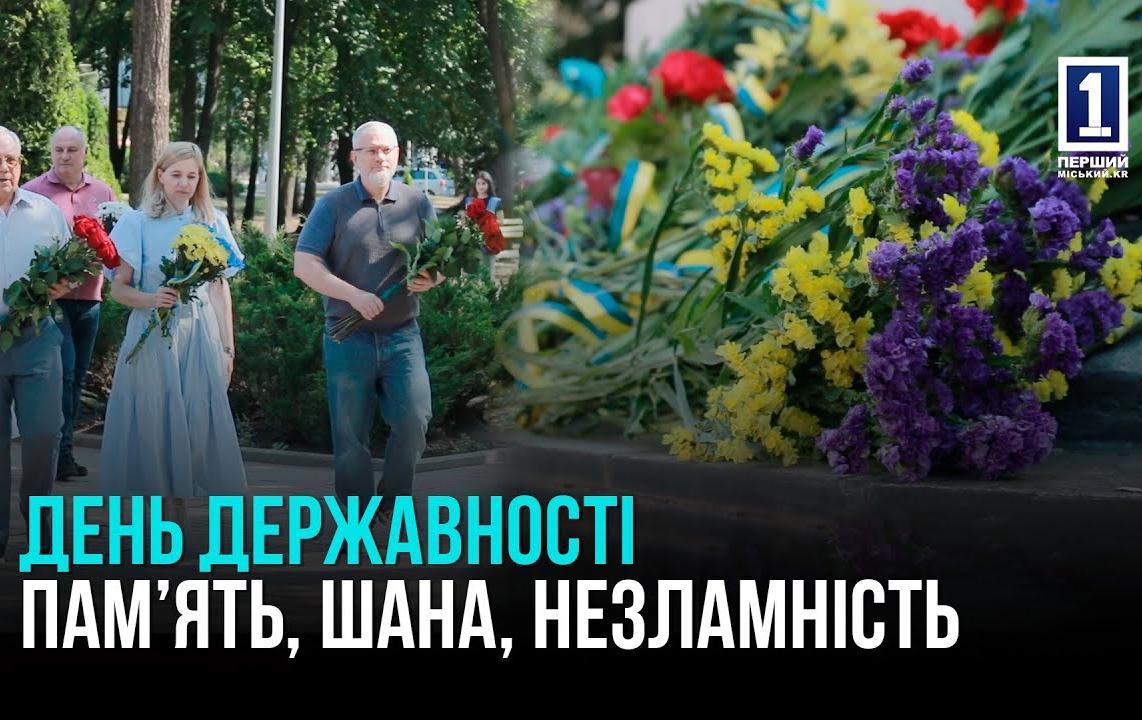 ДЕНЬ УКРАЇНСЬКОЇ ДЕРЖАВНОСТІ: У КРИВОМУ РОЗІ ВШАНУВАЛИ ГЕРОЇВ