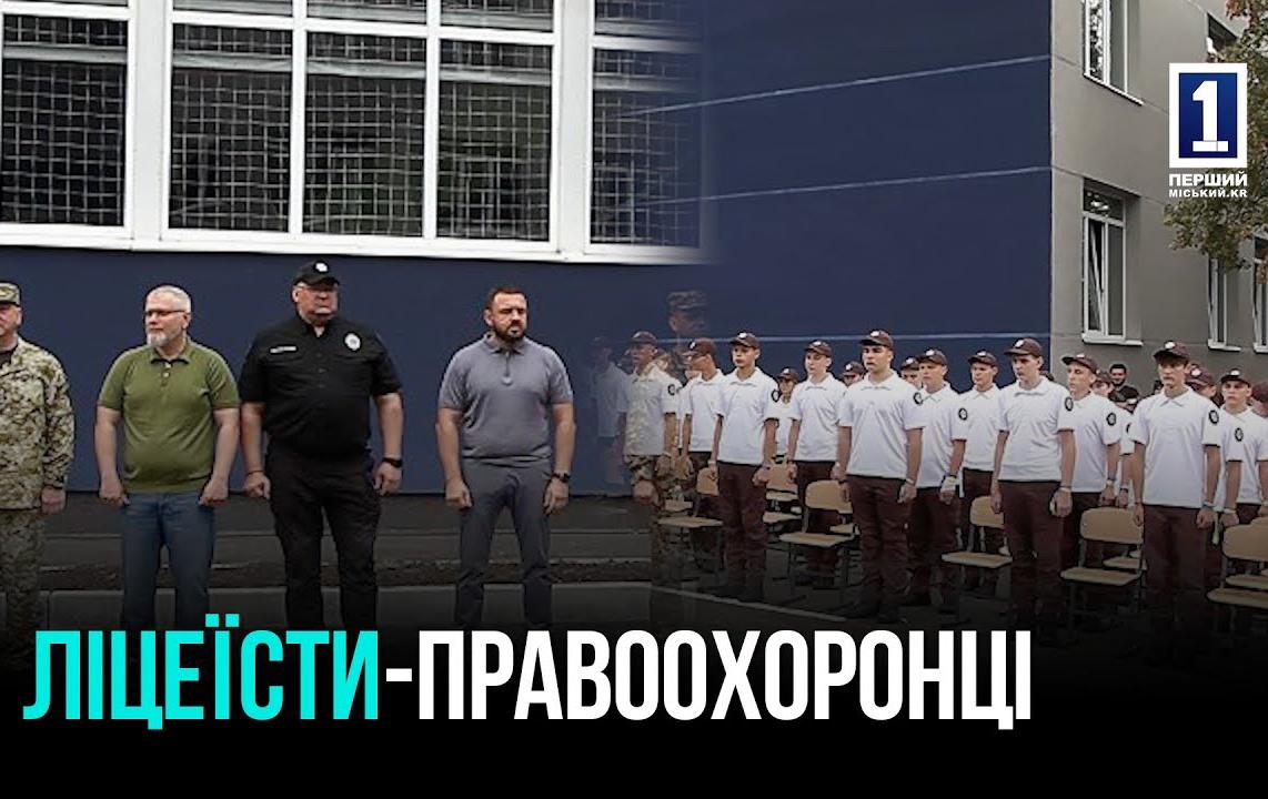 КРИВОЙ РОГ: НАЧАЛО РАБОТЫ ЛИЦЕЯ МВД