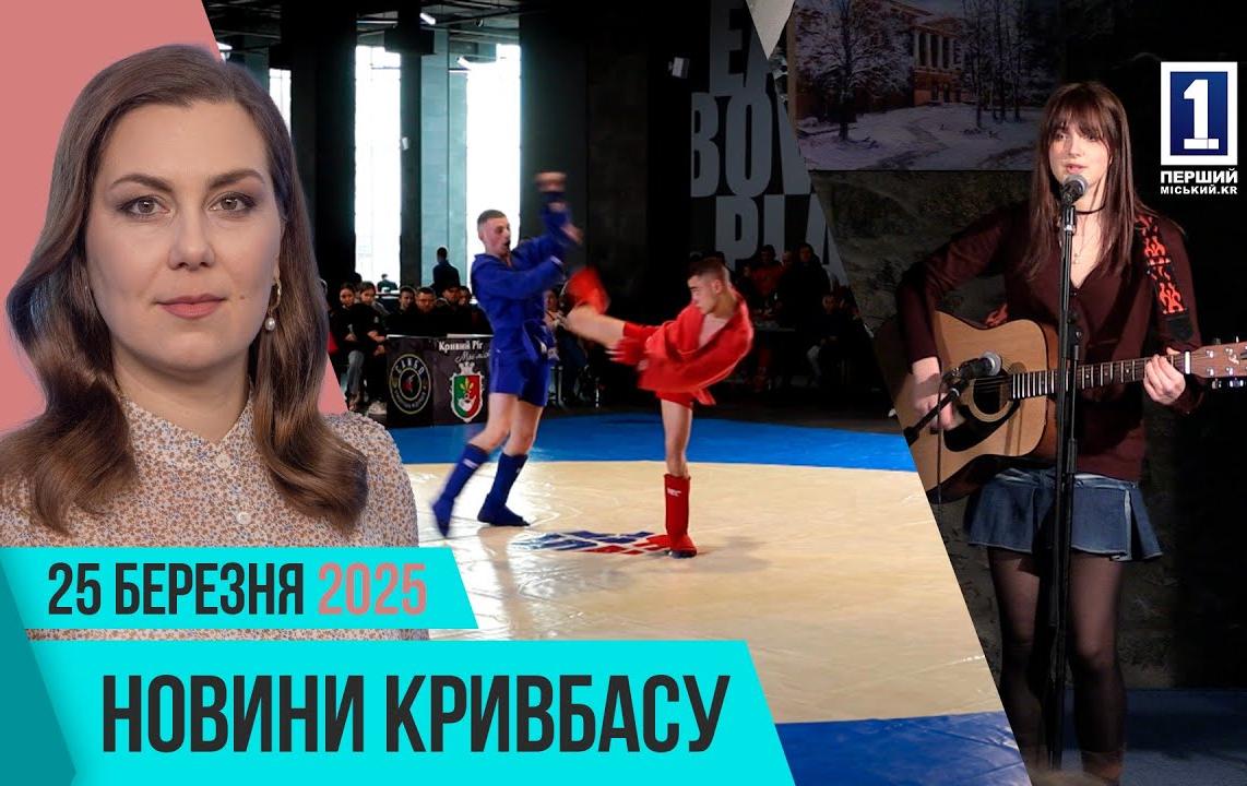 Новини Кривбасу 25 березня: диверсанти, сучасне укриття, ярмарка професій