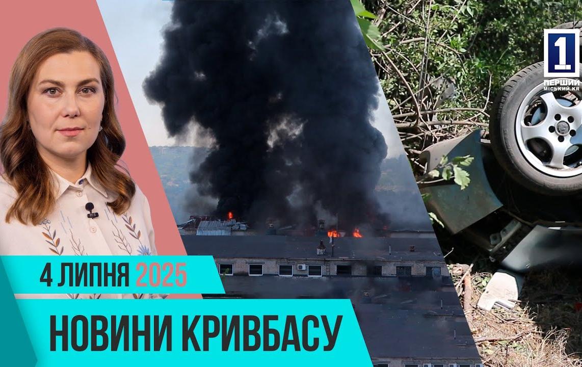 Новини Кривбасу 4 липня: атака по місту, автотрощі, поховання воїна