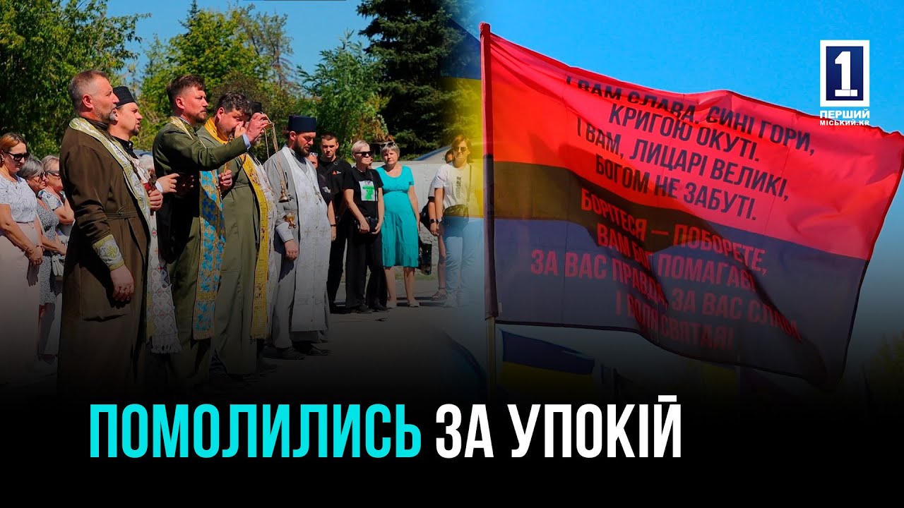 КРИВОЙ РОГ: ДЕНЬ ПАМЯТИ ЗАЩИТНИКОВ ГОСУДАРСТВА