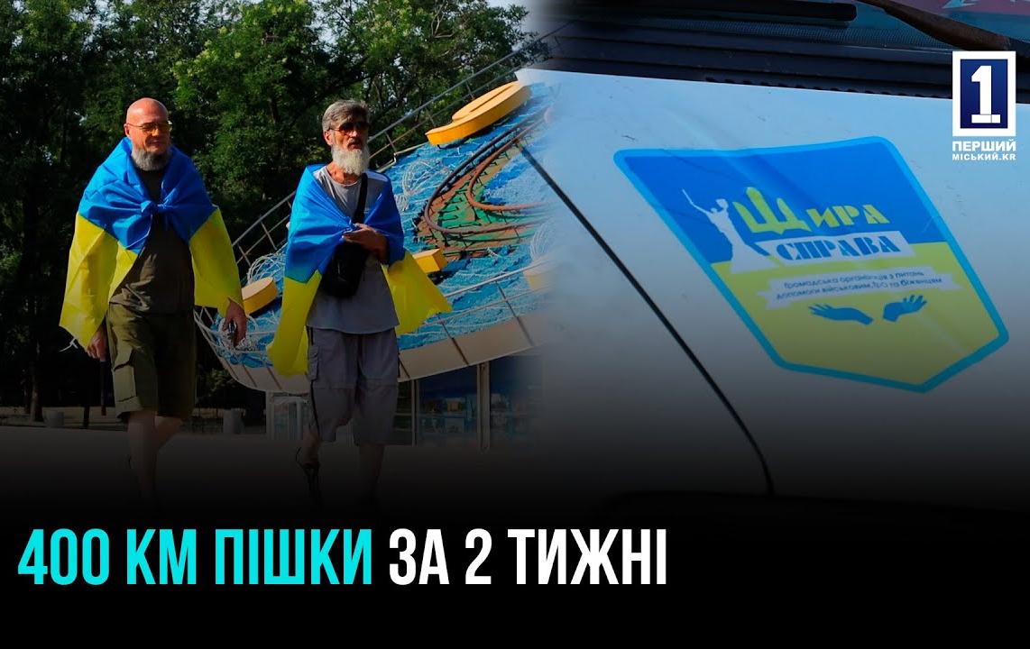 Пішки 400 км з Кривого Рогу до Вінниччини