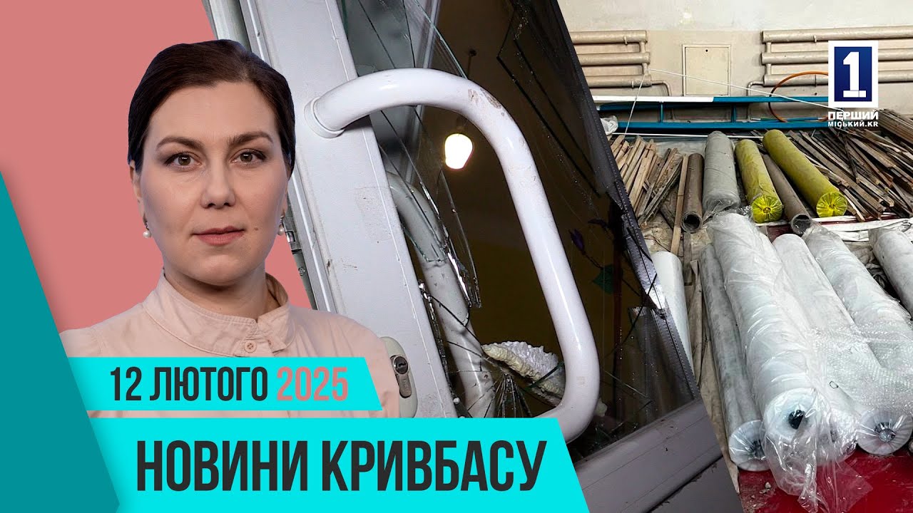 Новини Кривбасу 12 лютого: нічна атака по місту, автотроща, поховання захисника