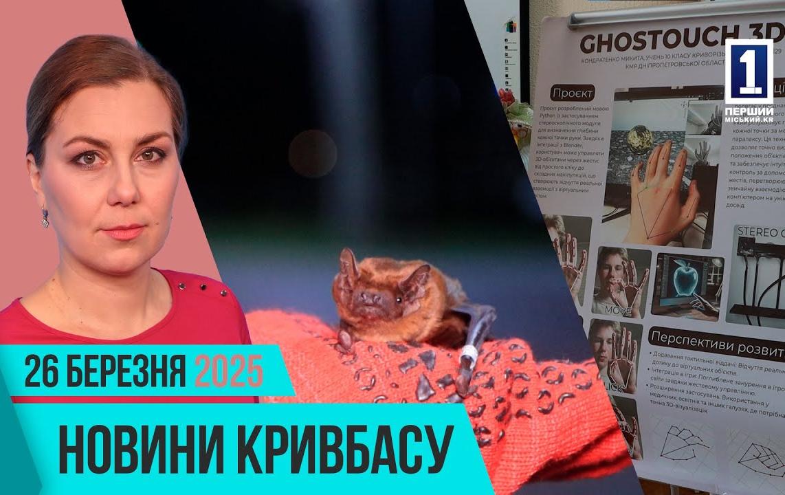 Новини Кривбасу 26 березня: кажани, автотрощі, модернізація шкіл