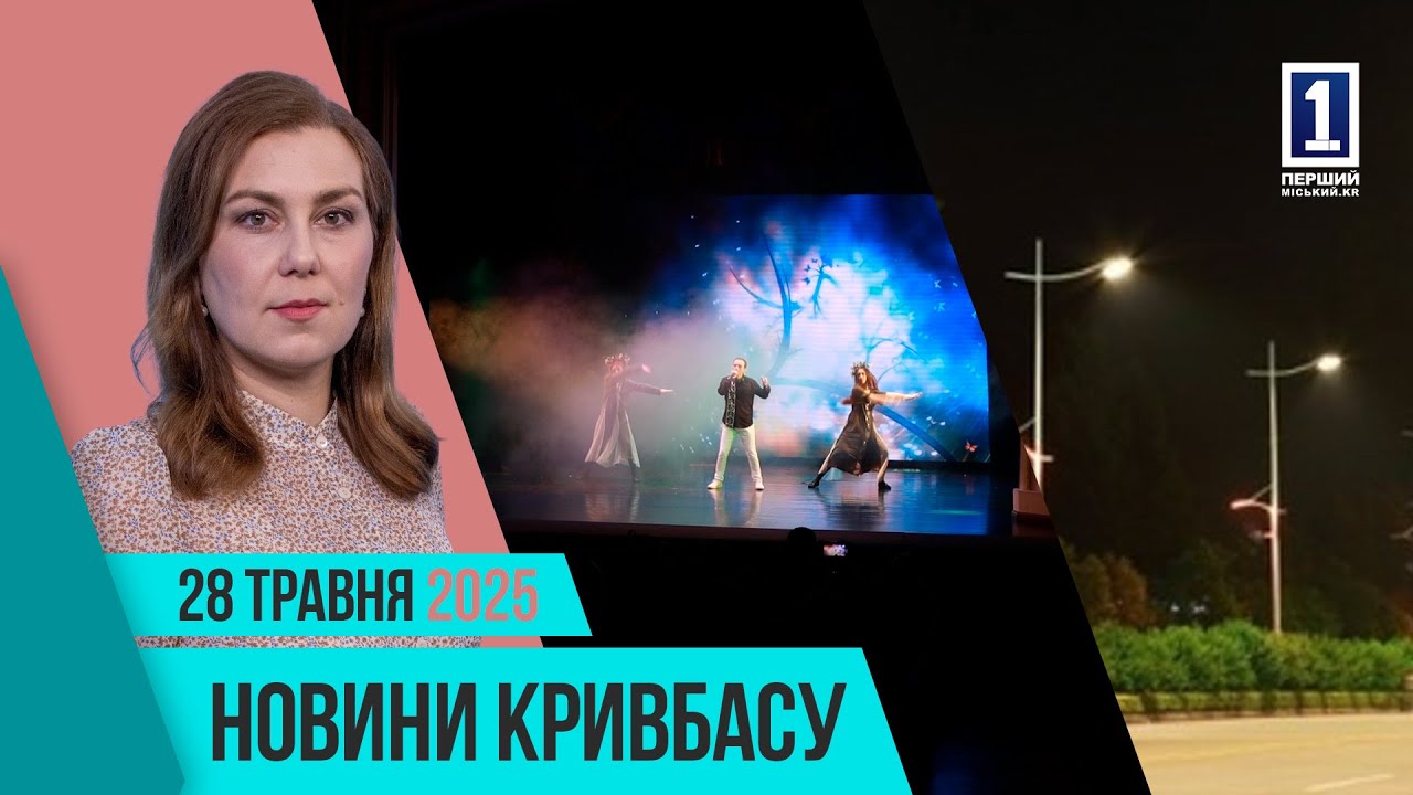 Новини Кривбасу 28 травня: вуличне освітлення, автотроща, Студентська весна