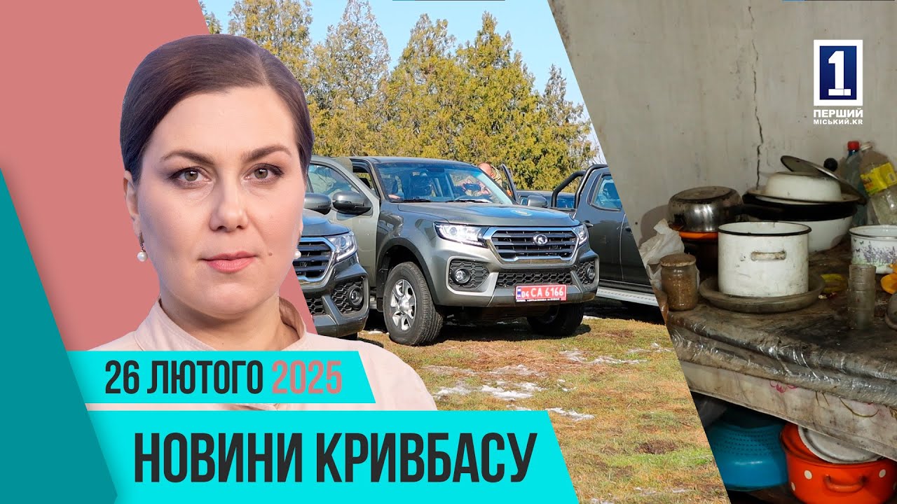 Новини Кривбасу 26 лютого: допомога від Ради Оборони, пожежа, громадський транспорт