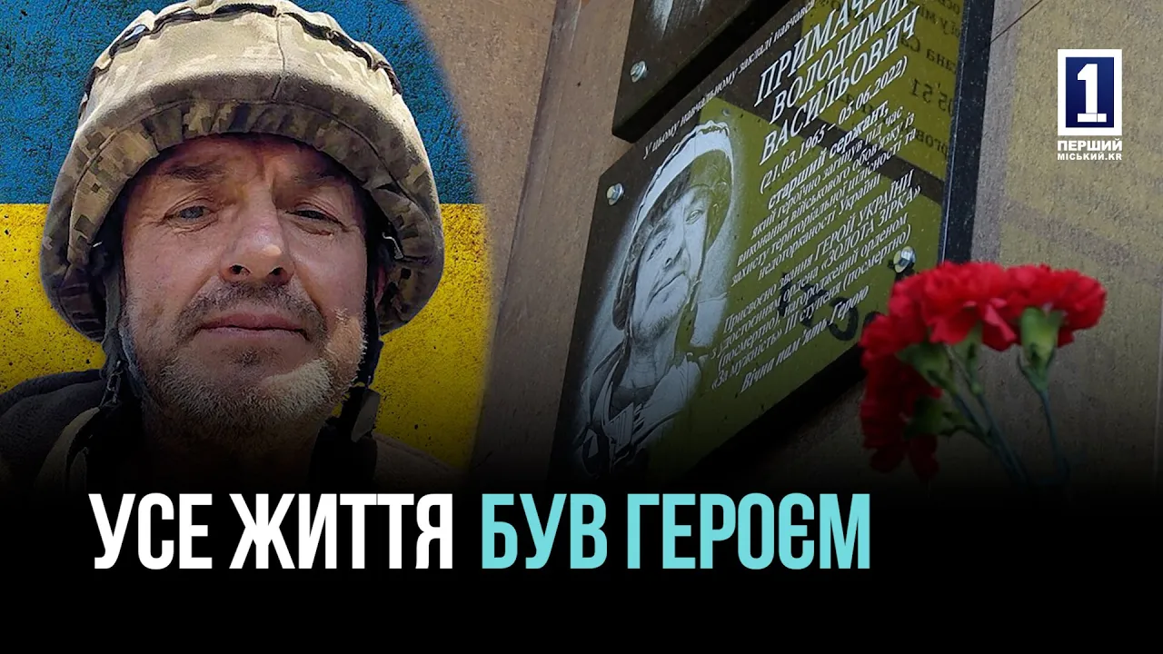 Мемориальная доска Герою Украины Владимиру Примаченко в Кривом Роге