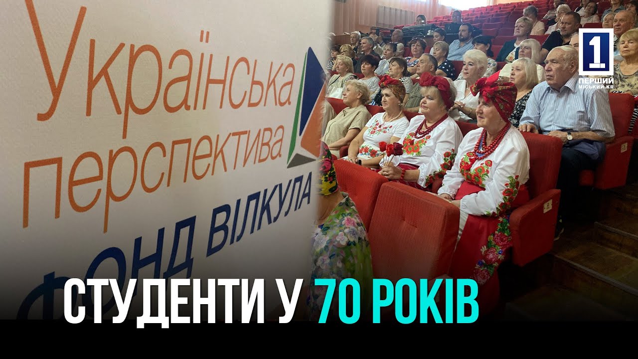 КРИВОЙ РОГ: СТАРТ 10-ГО СЕМЕСТРА В «УНИВЕРСИТЕТЕ ТРЕТЬЕГО ВОЗРАСТА»