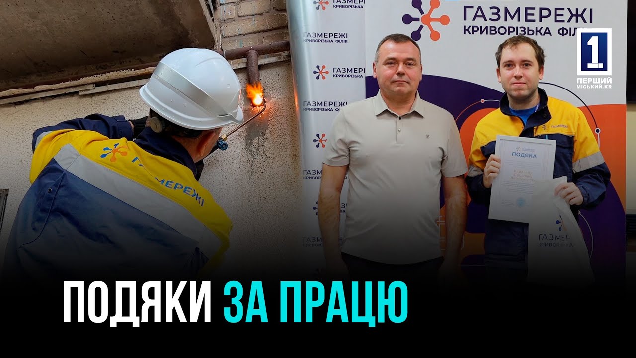 БЕЗ ОТПУСКОВ И ВЫХОДНЫХ: ГАЗОВИКИ КРИВОГО РОГА ПОЛУЧИЛИ БЛАГОДАРНОСТИ ПО СЛУЧАЮ ПРОФЕССИОНАЛЬНОГО ПРАЗДНИКА