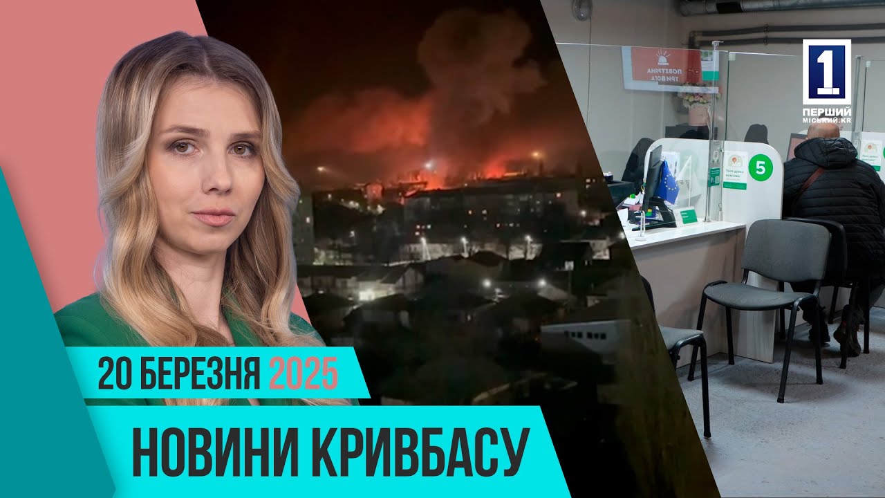 Новини Кривбасу 20 березня: Кропивницький: атака дронами, неадекватна сусідка, театральна вистава