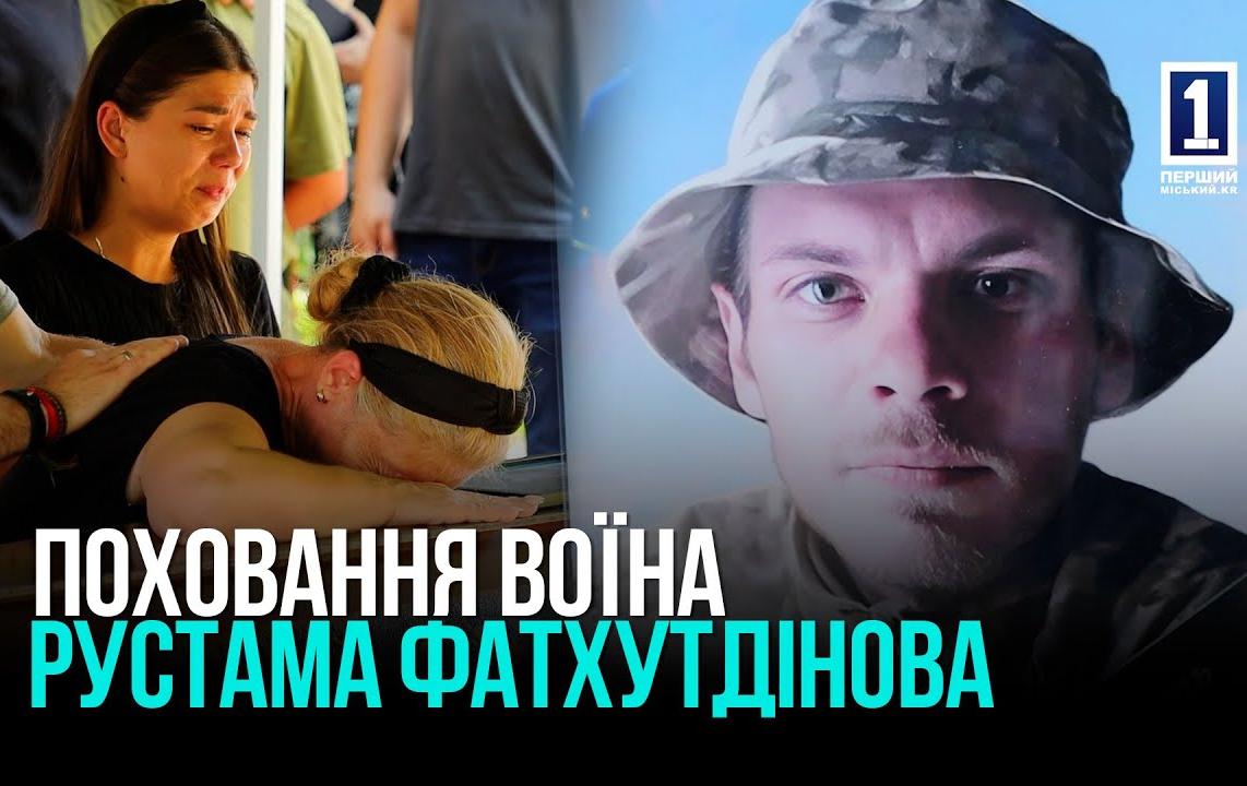 ПРОЩАННЯ З 31-РІЧНИМ ВОЇНОМ: У КРИВОМУ РОЗІ ПОХОВАЛИ РУСТАМА ФАТХУТДІНОВА