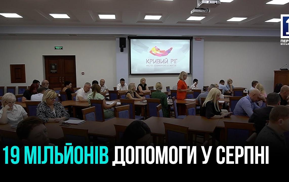 АВГУСТОВСКОЕ ЗАСЕДАНИЕ ИСПОЛКОМА: 2 000 КРИВООЖАНЦЕВ ПОЛУЧАТ СОЦАССИСТЕНЦИЮ НА 19 МИЛЛИОНОВ