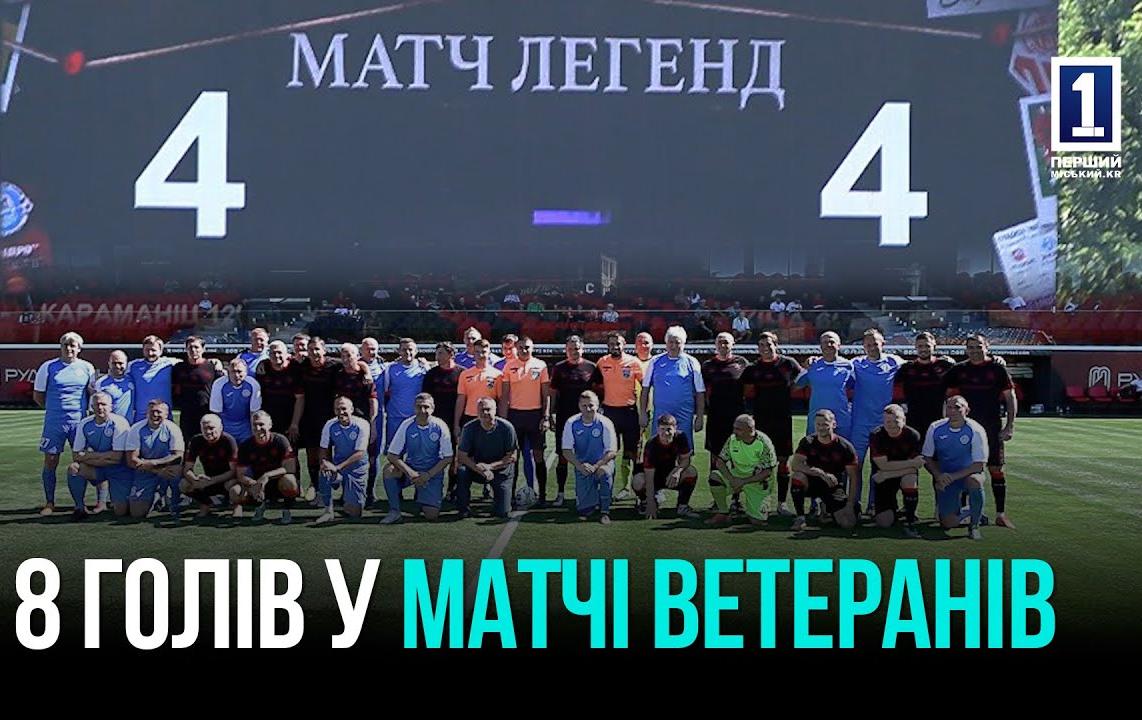 КРИВОЙ РОГ: ЛЕГЕНДЫ ФК «КРИВБАС» – ЛЕГЕНДЫ ФК «ДНЕПР» – 4:4