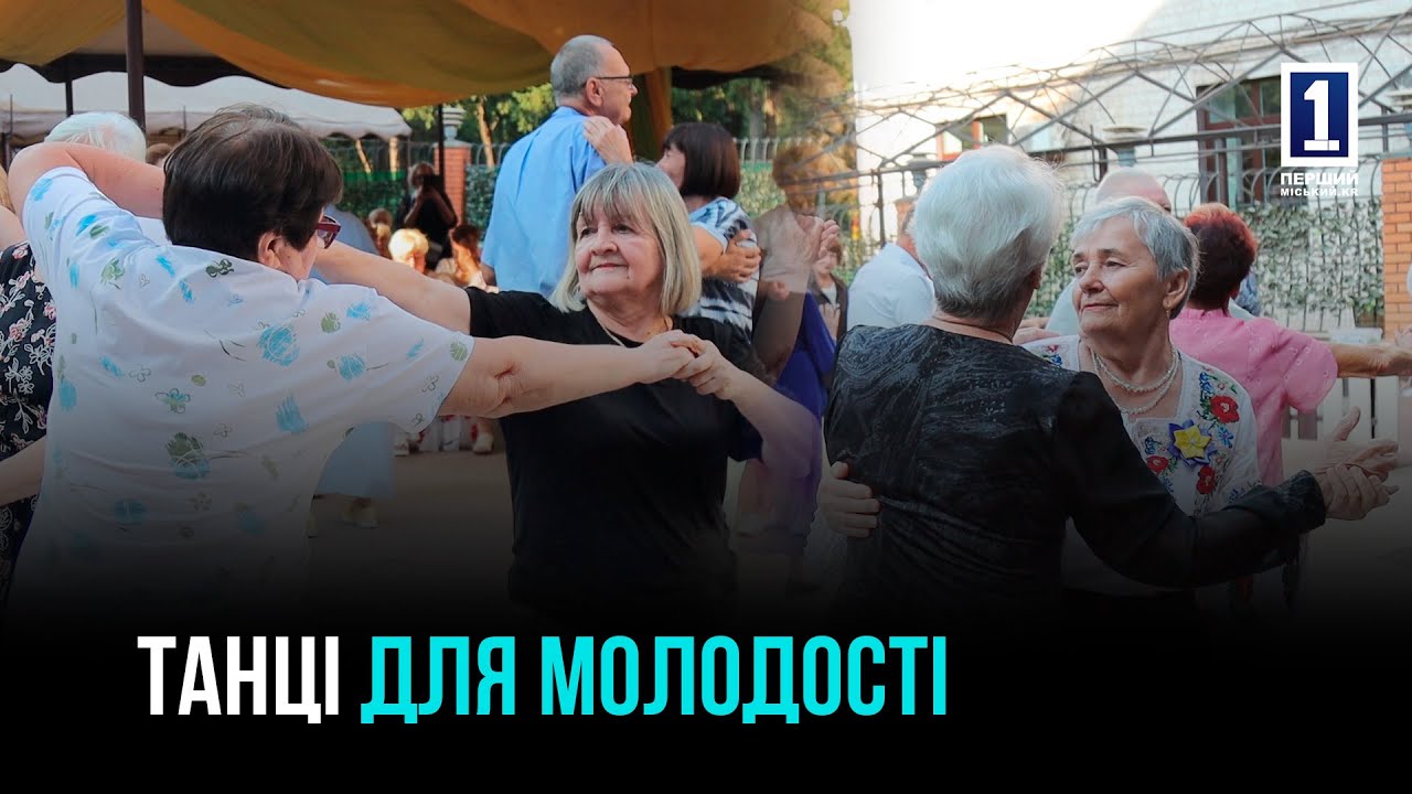ТАНЦЫ, КОТОРЫЕ ДАРЯТ МОЛОДОСТЬ: SOCIAL DANCING ДЛЯ ПЕНСИОНЕРОВ В КРИВОМ РОГЕ