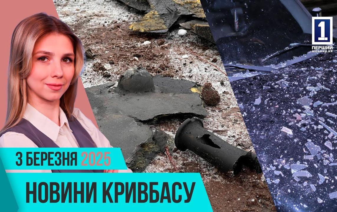 Новини Кривбасу 4 березня: вибух у місті, алкогольний цех, підтримка ветеранів