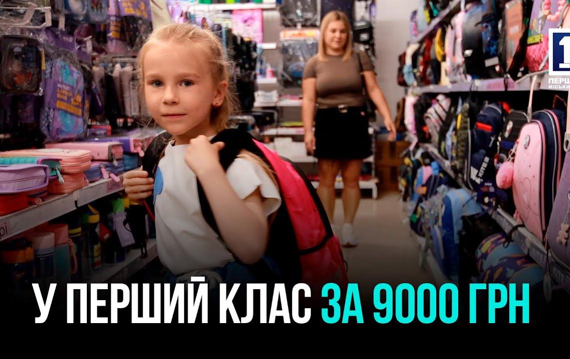 9 000 ГРИВЕН НА СТАРТ ДЛЯ ПЕРВОКЛАШКИ: РАСХОДЫ РОДИТЕЛЕЙ ПЕРЕД ШКОЛОЙ