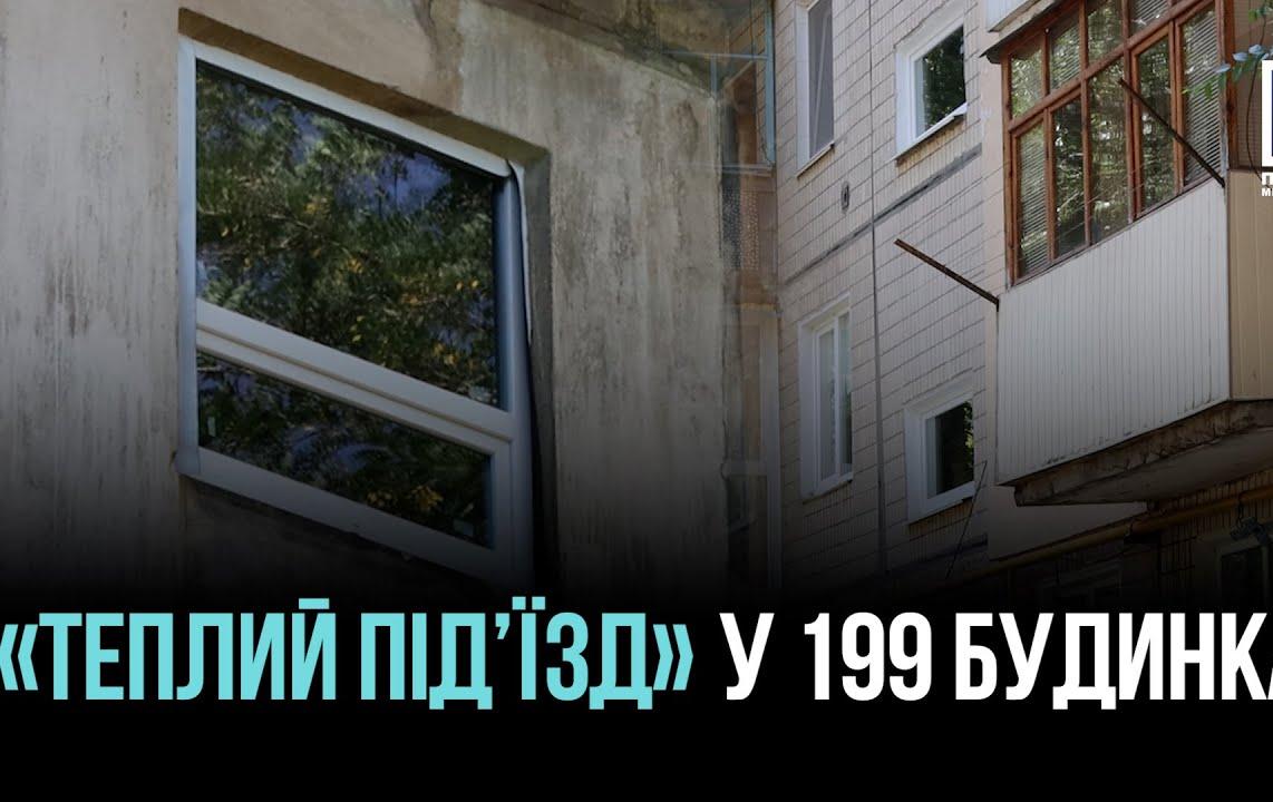 У Кривому Розі оновлюють вікна у 199 будинках за проєктом «Теплий під’їзд»