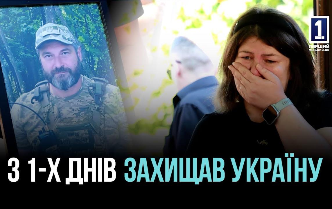 КРИВИЙ РІГ ПОПРОЩАВСЯ ІЗ ЗАХИСНИКОМ СЕРГІЄМ АКСТОМ
