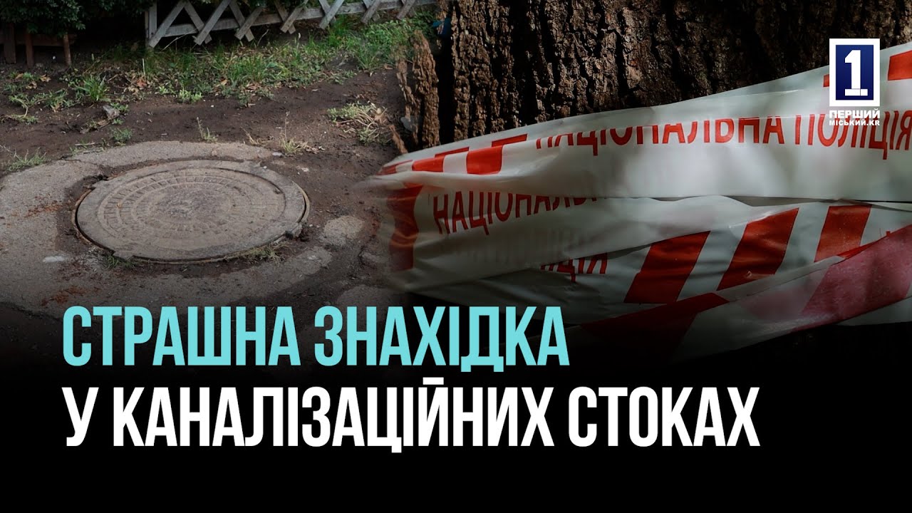 СТРАШНАЯ НАХОДКА В КАНАЛИЗАЦИИ КРИВОГО РОГА