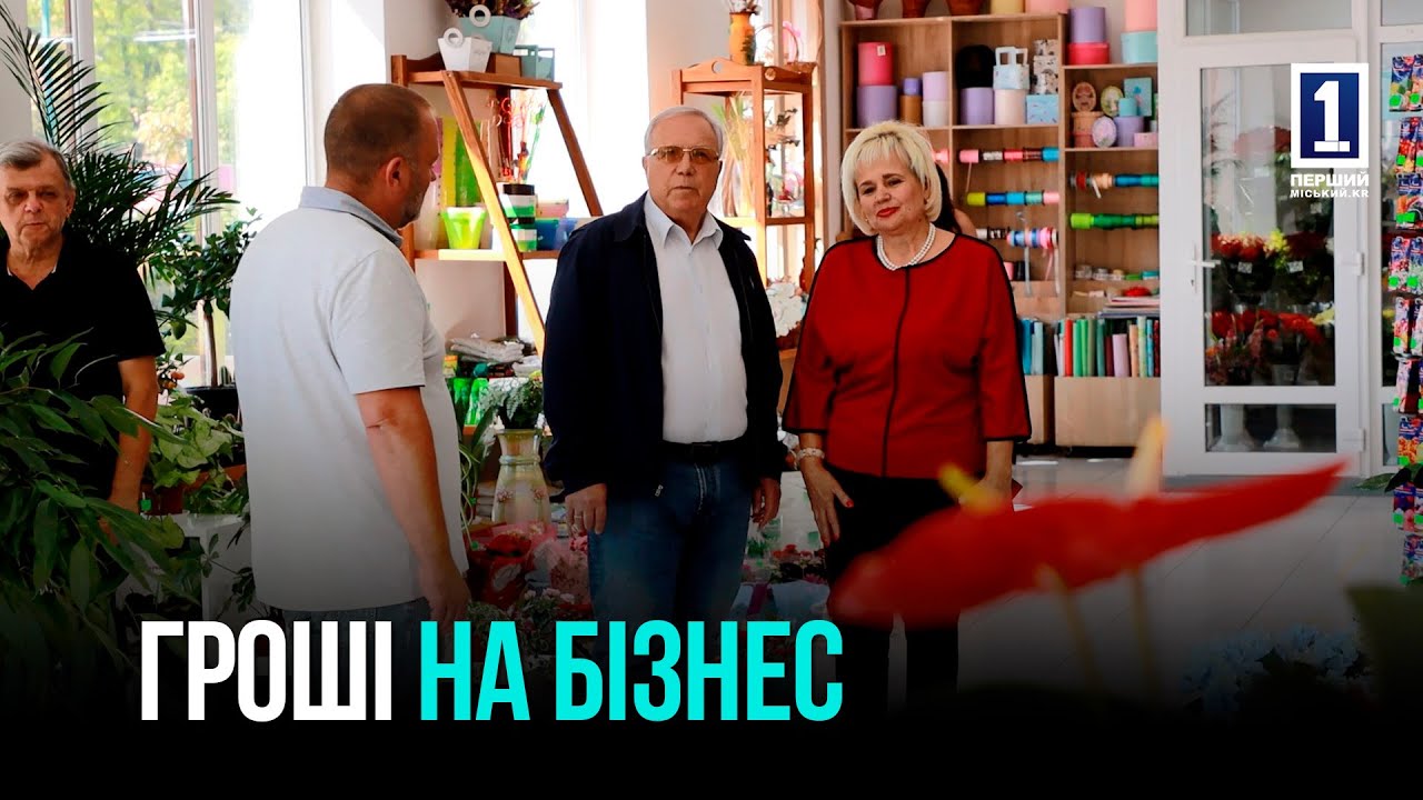 ГРАНТЫ ДЛЯ РАЗВИТИЯ: ПОДДЕРЖКА КРИВОРОЖСКОГО БИЗНЕСА