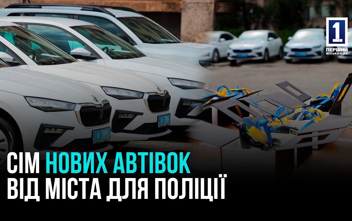 КРИВИЙ РІГ: 7 НОВИХ АВТО ДЛЯ ПОЛІЦІЇ