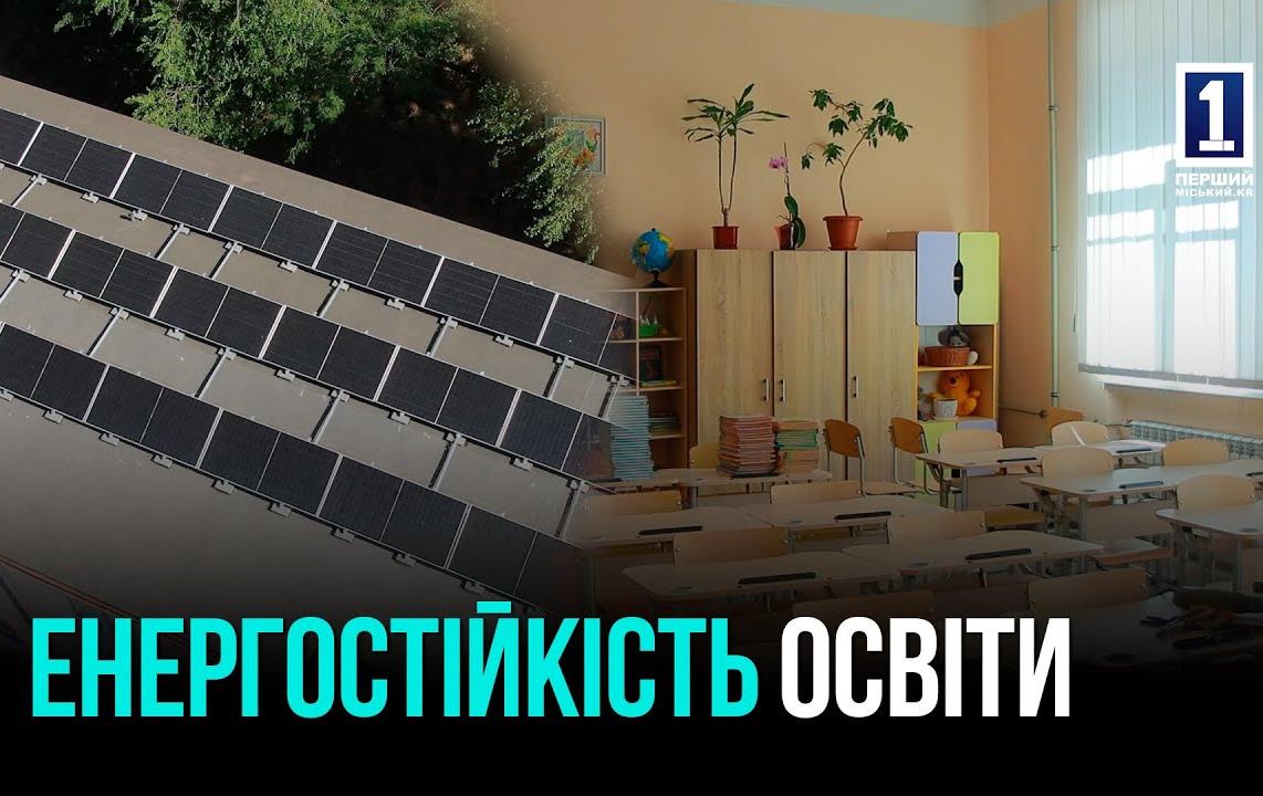 СОЛНЕЧНЫЕ ЭЛЕКТРОСТАНЦИИ ДЛЯ ШКОЛ КРИВОГО РОГА: ЭНЕРГОУСТОЙЧИВОСТЬ ДАЖЕ ВО ВРЕМЯ БЛЭКАУТОВ