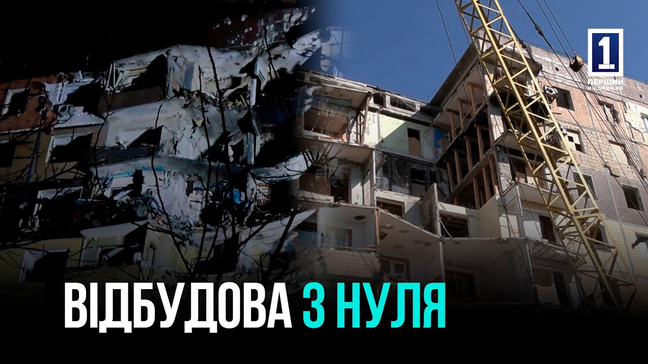 ВОССТАНОВЛЕНИЕ ДОМОВ ПОСЛЕ РОССИЙСКИХ ОБСТРЕЛОВ В КРИВОМ РОГЕ