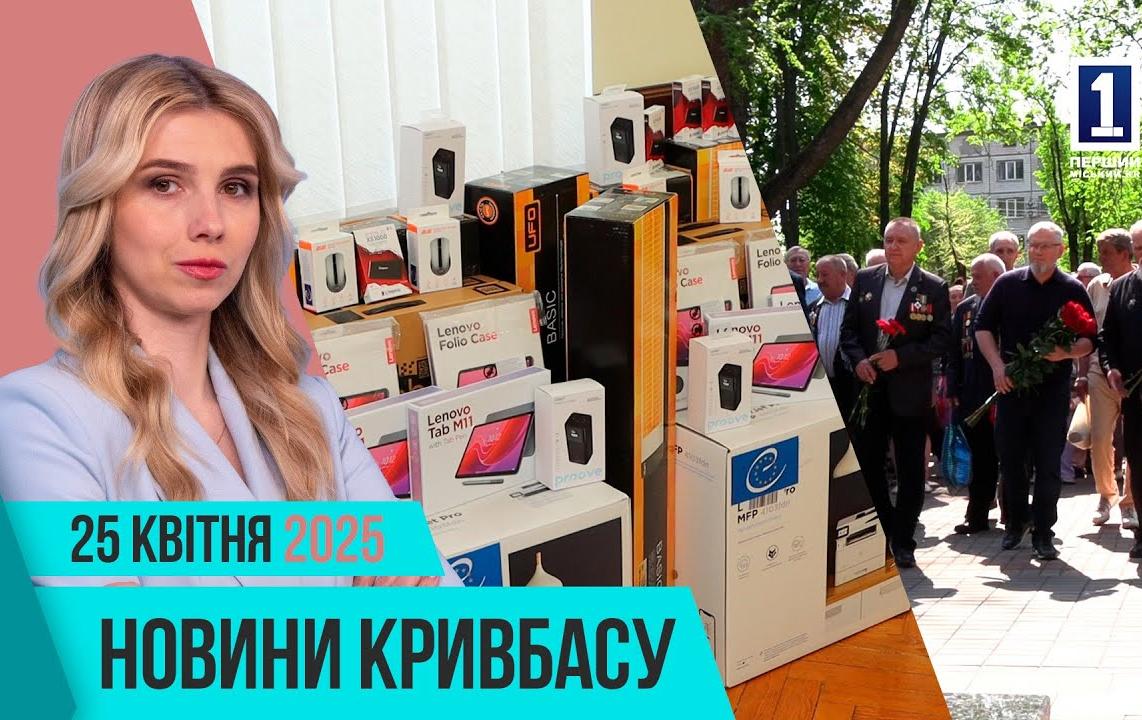 Новини Кривбасу 25 квітня: ЧАЕС, Книга памʼяті, відновлення лікарні