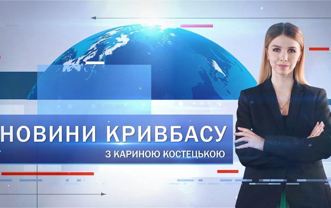 Новости Кривбасса 17 декабря: отопительный сезон, новое укрытие для детей, футбольный матч