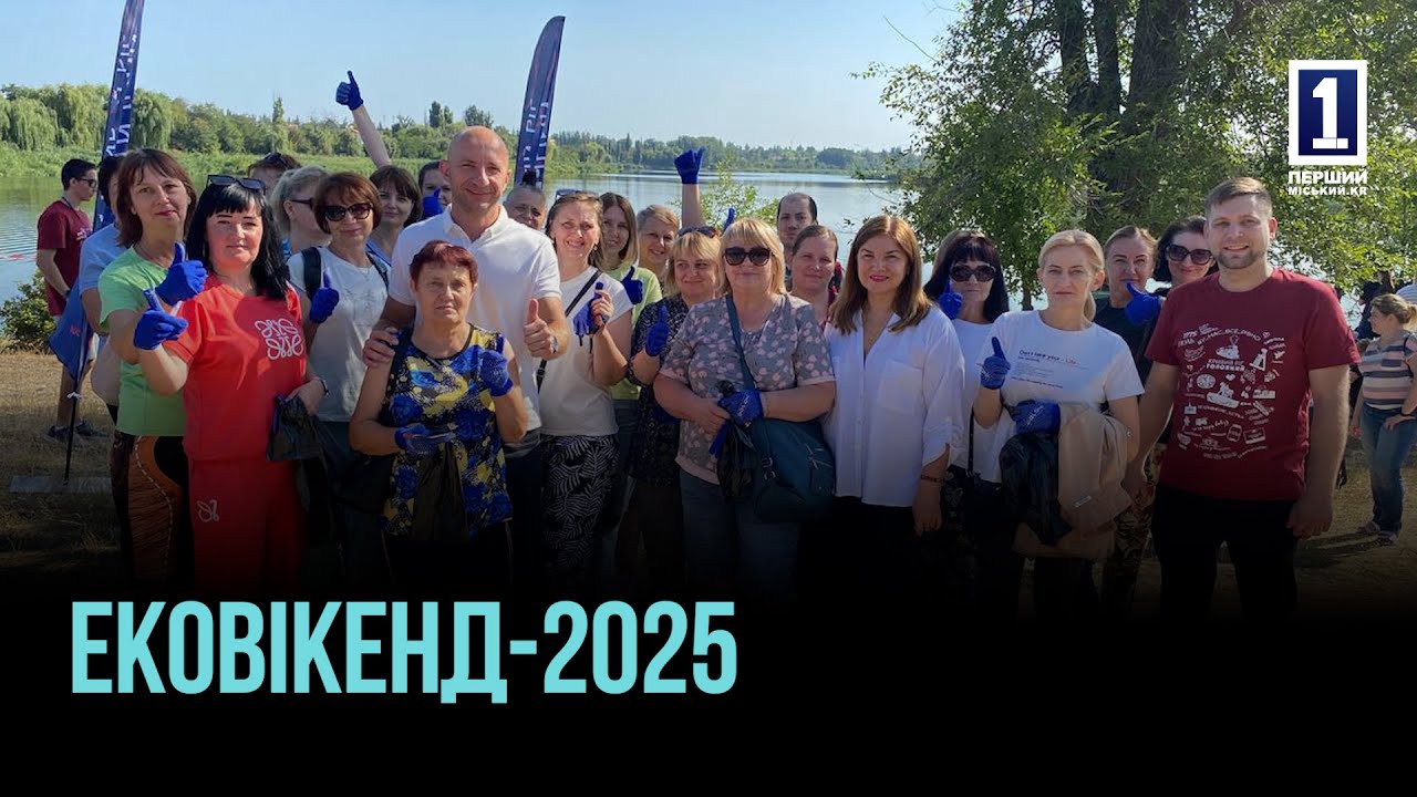 УБОРКА, КРАСИВЫЕ ПЕЙЗАЖИ И ПРИМЕР ДЛЯ МОЛОДЕЖИ: ЭКОВИКЕНД НА КРЕСОВСКОМ ВОДОХРАНИЛИЩЕ