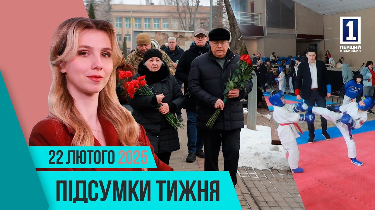 Підсумки тижня 17-21 лютого: героїв Небесної сотні, річниця визволення міста, турнір з самбо