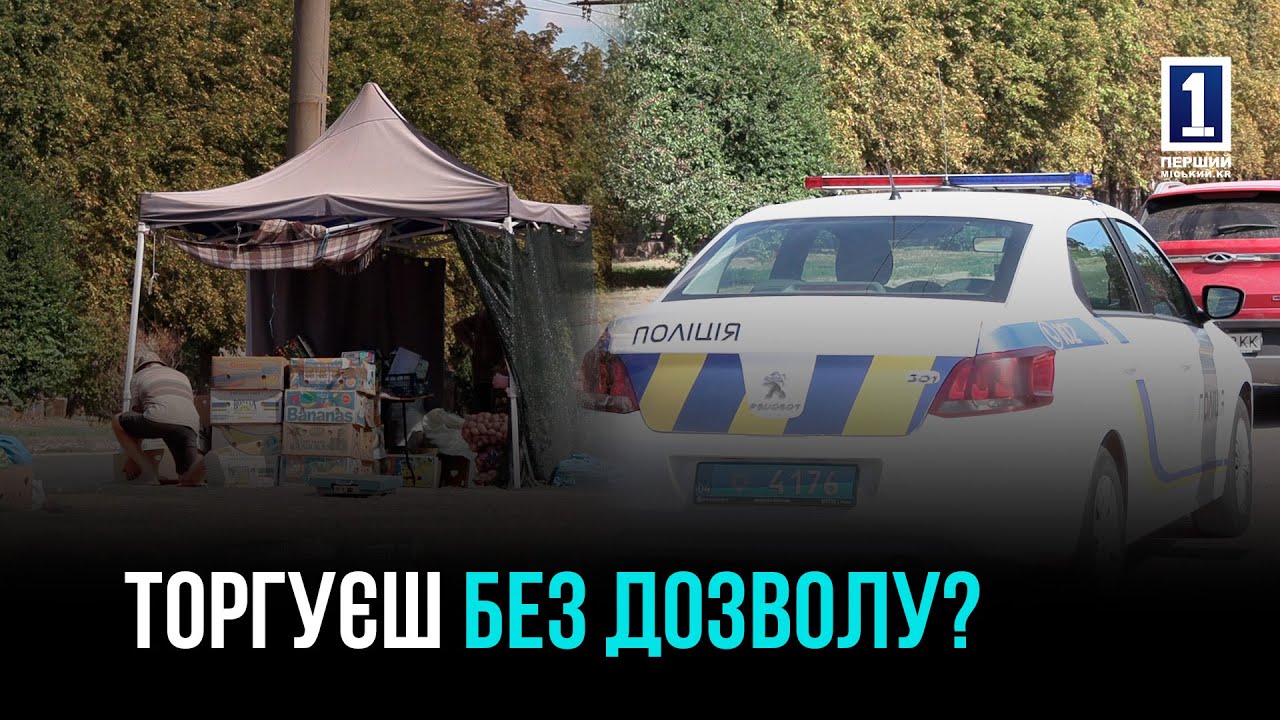 Незаконная торговля в Кривом Роге: как должны действовать граждане