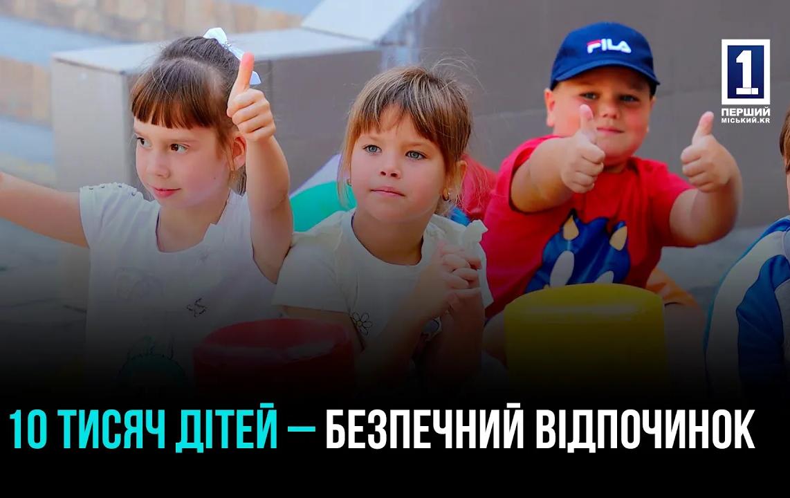 КРИВООРЖСКОЕ ЛЕТО: БОЛЕЕ 10 ТЫСЯЧ ШКОЛЬНИКОВ ОТДОХЛИ НА ШКОЛЬНЫХ ПЛОЩАДКАХ