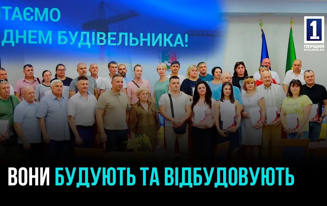 КРИВИЙ РІГ: ПРИВІТАННЯ ДО ДНЯ БУДІВЕЛЬНИКА