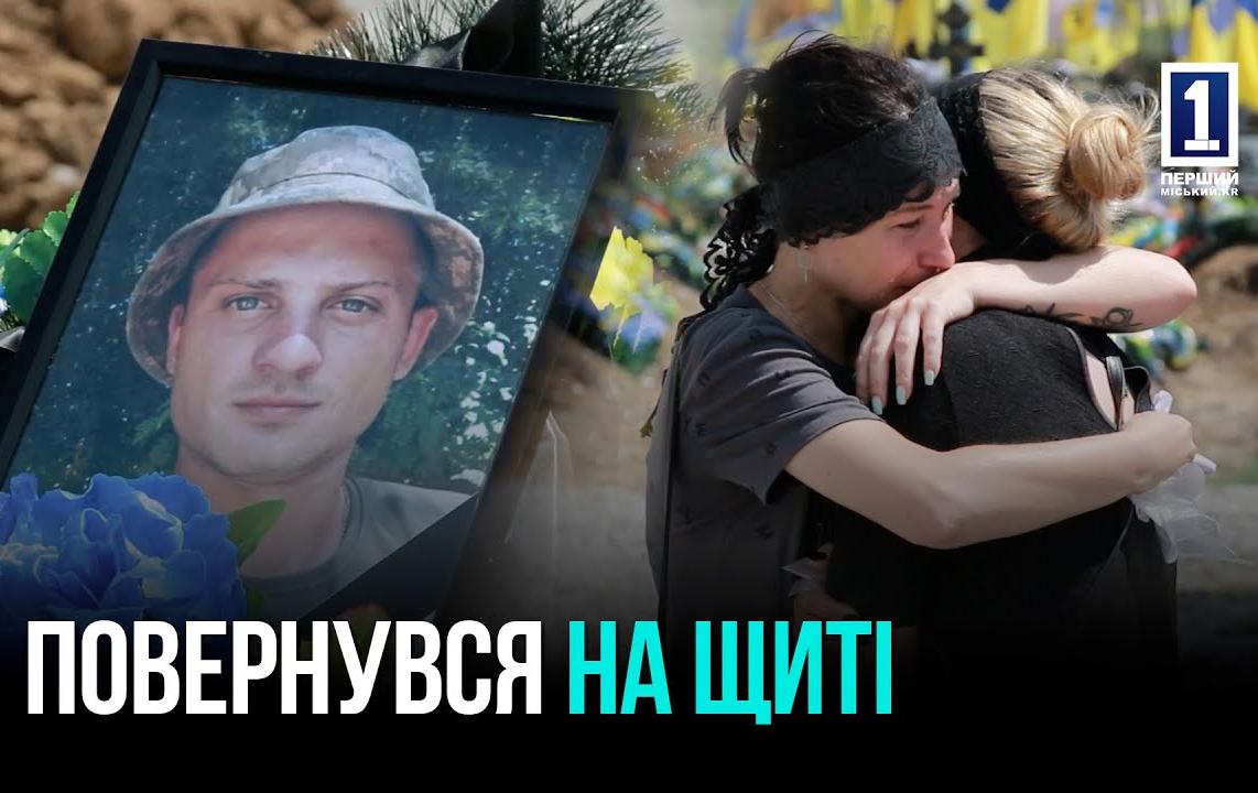 ПОВЕРНУВСЯ НА ЩИТІ: ПРОЩАННЯ З СЕРГІЄМ ГАЇНОЮ — 28-РІЧНИМ ВОЇНОМ ІЗ КРИВОГО РОГУ