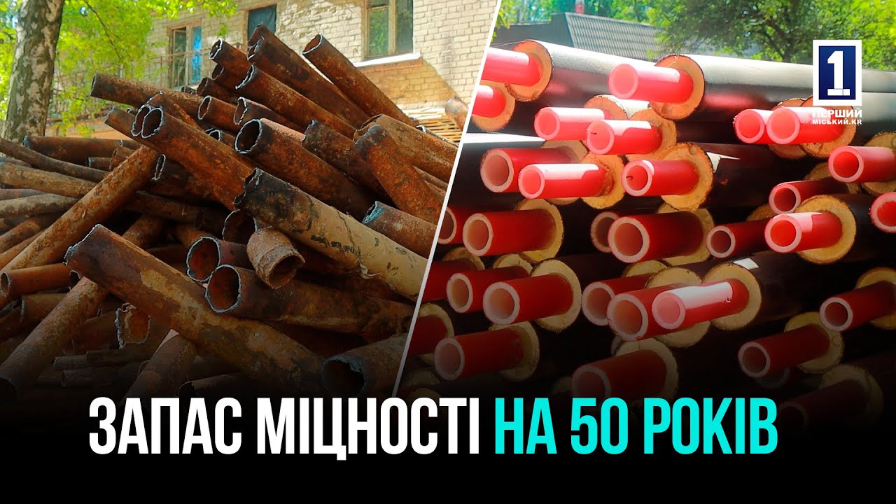 КОМПЛЕКСНАЯ МОДЕРНИЗАЦИЯ: В ТЕРНОВСКОМ РАЙОНЕ КРИВОГО РОГА ОБНОВЛЯЮТ ВОДО- И ТЕПЛОСЕТИ