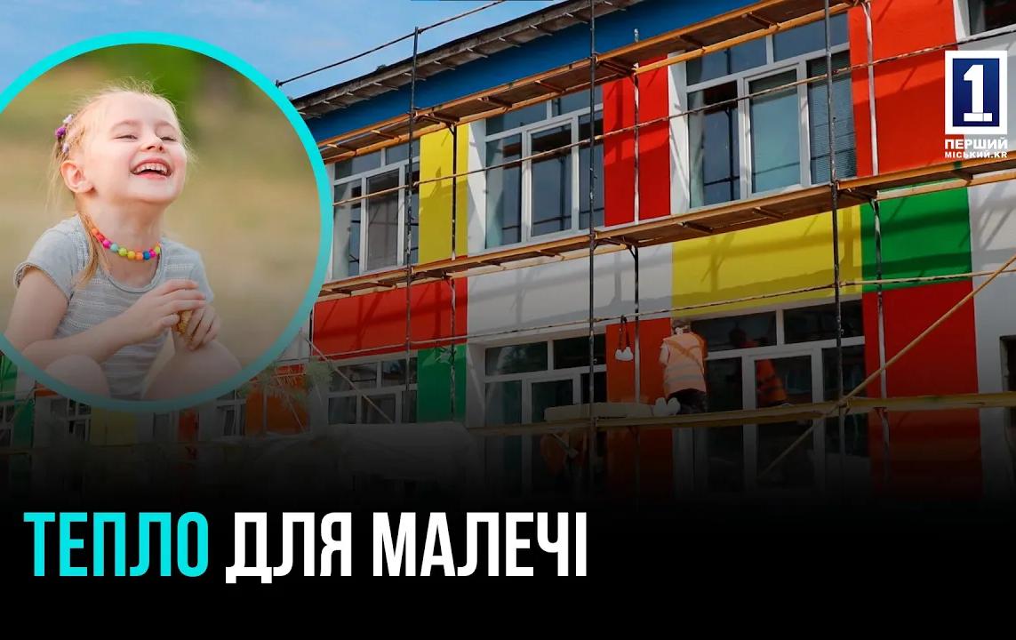 ТЕПЛО ДЛЯ МАЛЕЧІ: У КРИВОМУ РОЗІ ОНОВЛЮЮТЬ ДИТСАДОК №183