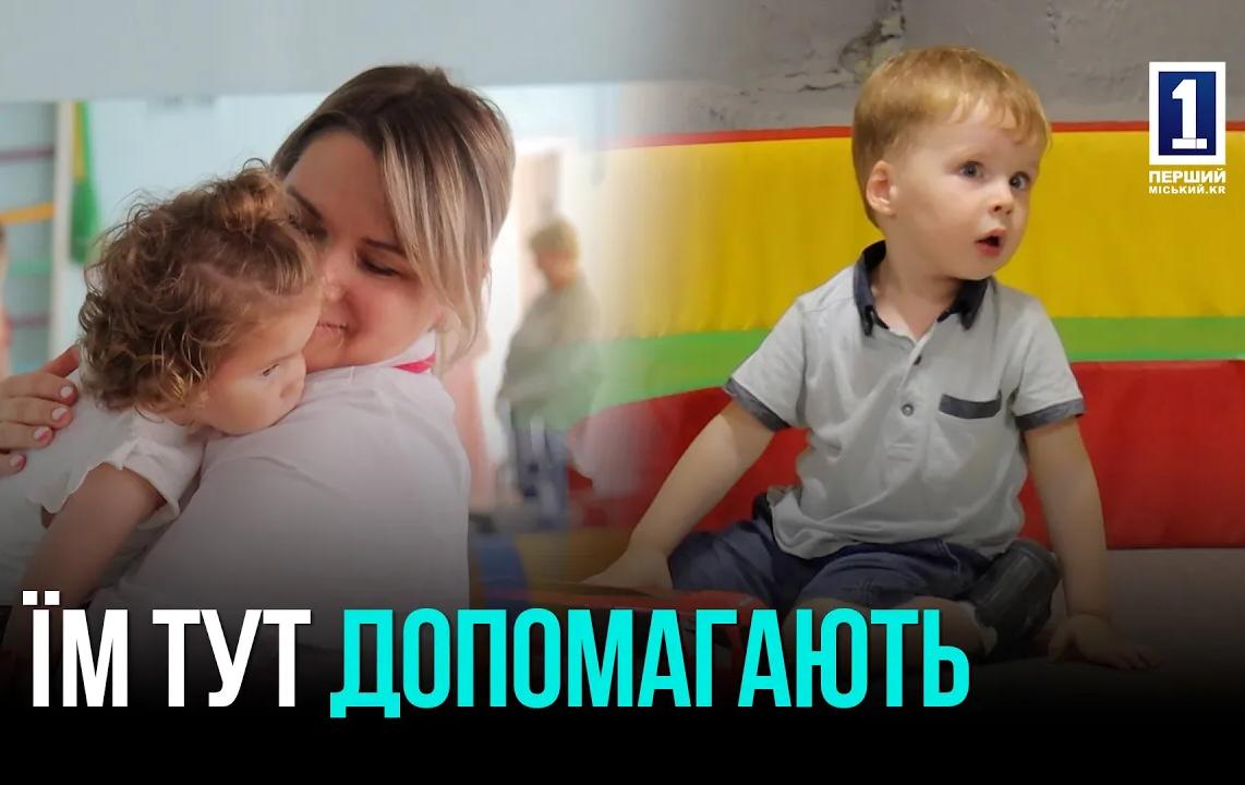 Центр реабилитации в Кривом Роге: новый этап для детей с инвалидностью